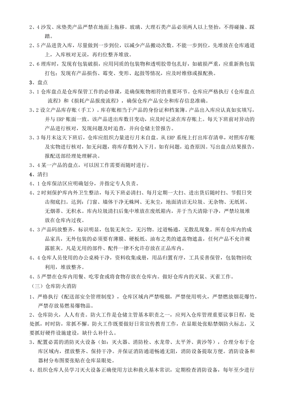 家具仓库管理制度家具仓储保管、摆放、理货、盘点规定.docx_第3页