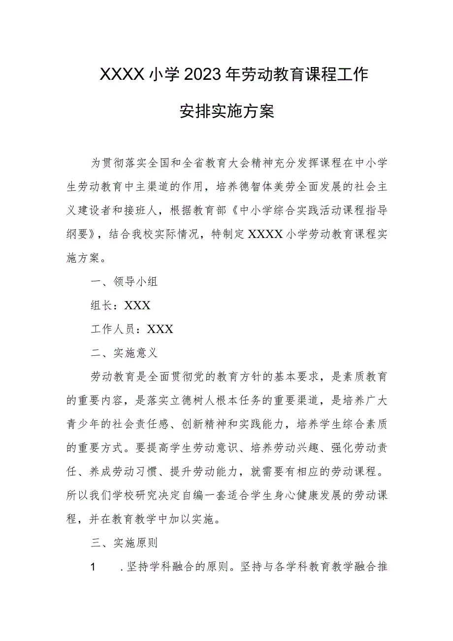 小学2023年劳动教育课程工作安排实施方案.docx_第1页