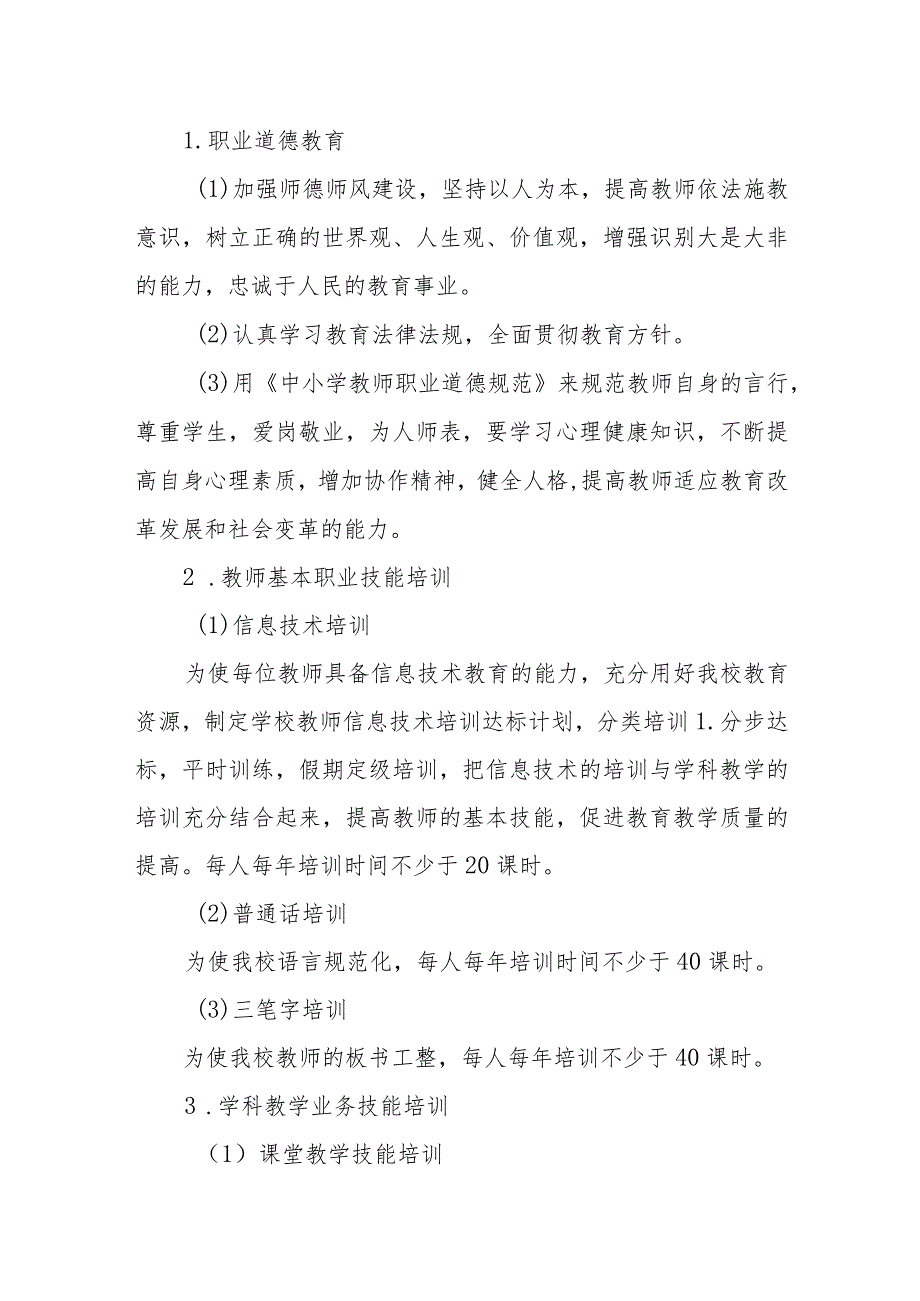 小学教师继续教育培训制度.docx_第2页