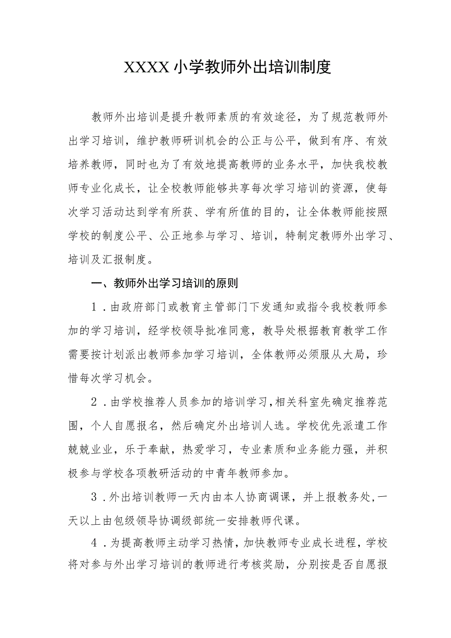 小学教师外出培训制度.docx_第1页