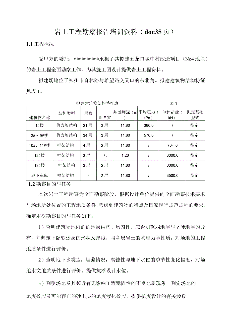 岩土工程勘察报告培训资料(doc 35页).docx_第1页