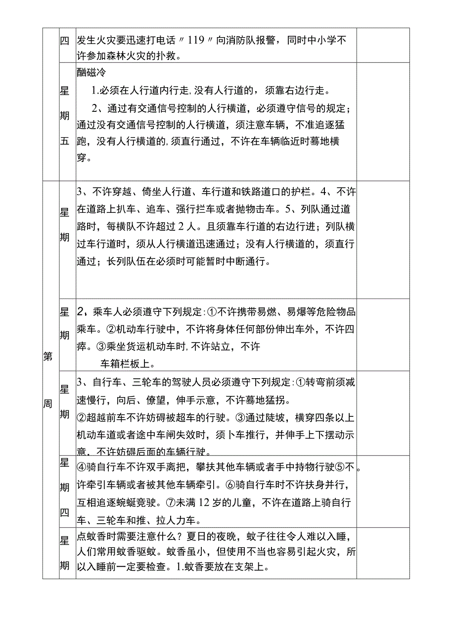 学校每天五分钟安全教育内容.docx_第3页