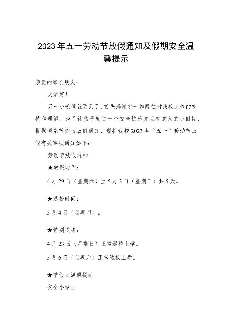 小学2023年五一劳动节放假通知及温馨提示.docx_第1页