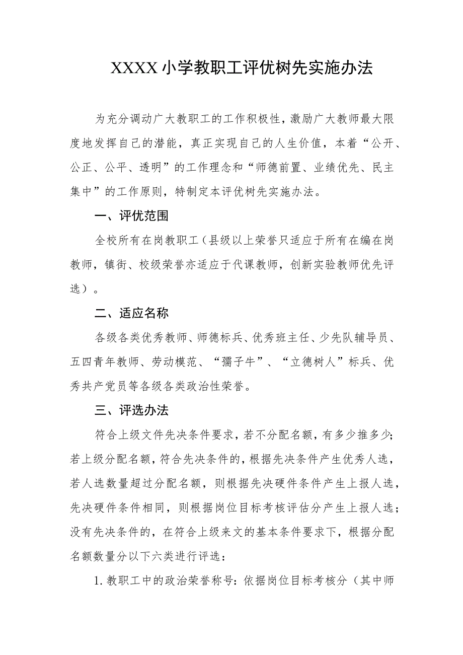 小学教职工评优树先实施办法.docx_第1页