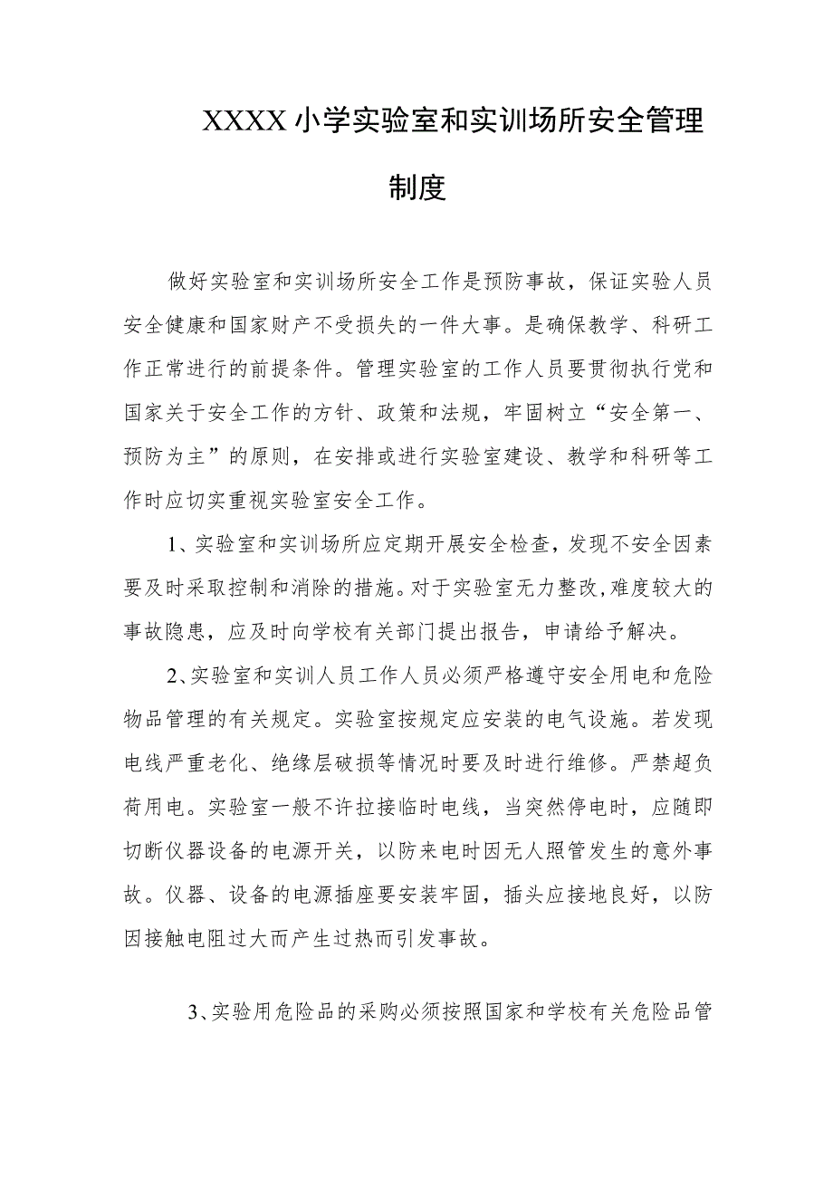 小学实验室和实训场所安全管理制度.docx_第1页