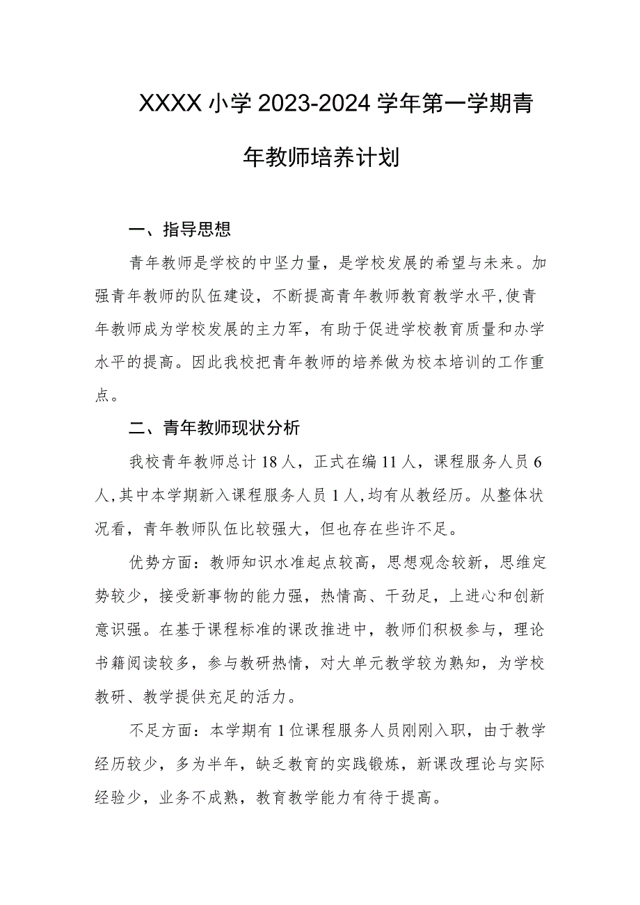 小学2023-2024学年第一学期青年教师培养计划.docx_第1页