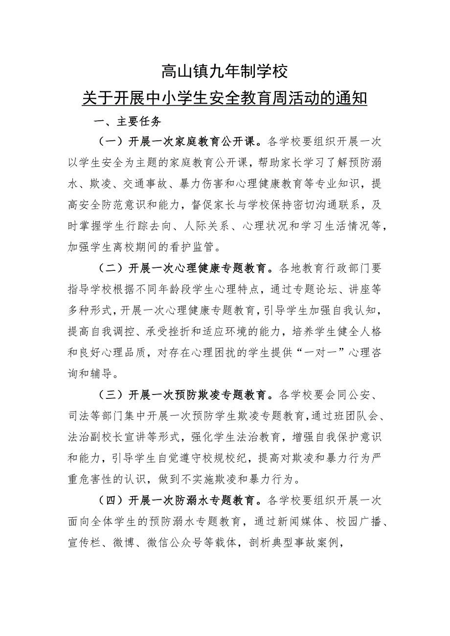 学校关于开展中小学生安全教育周活动的通知.docx_第1页