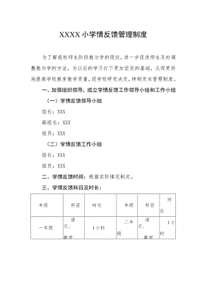 小学情反馈管理制度.docx