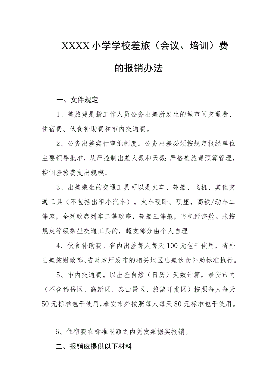 小学学校差旅（会议、培训）费的报销办法.docx_第1页