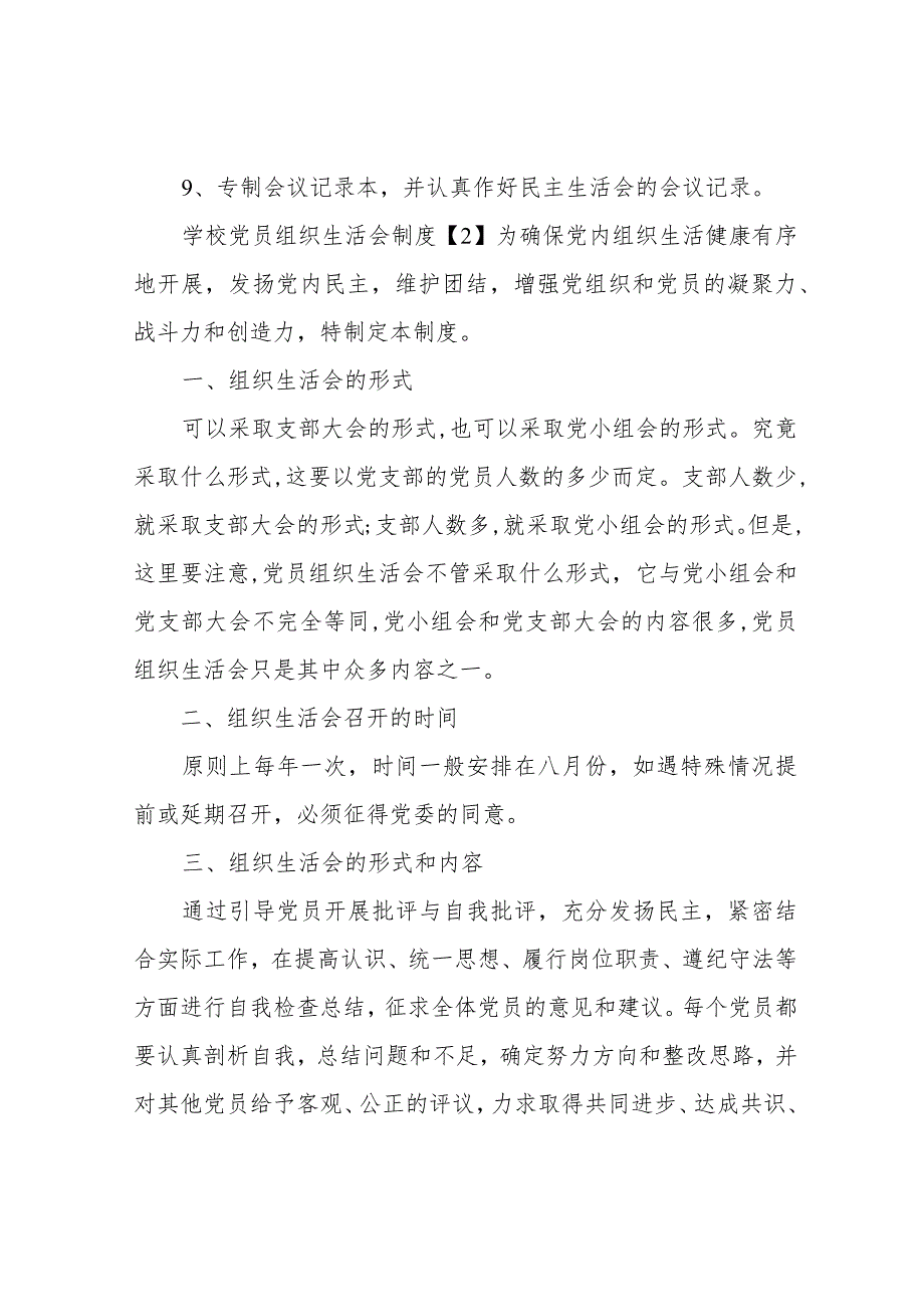 学校党员组织生活会制度.docx_第3页
