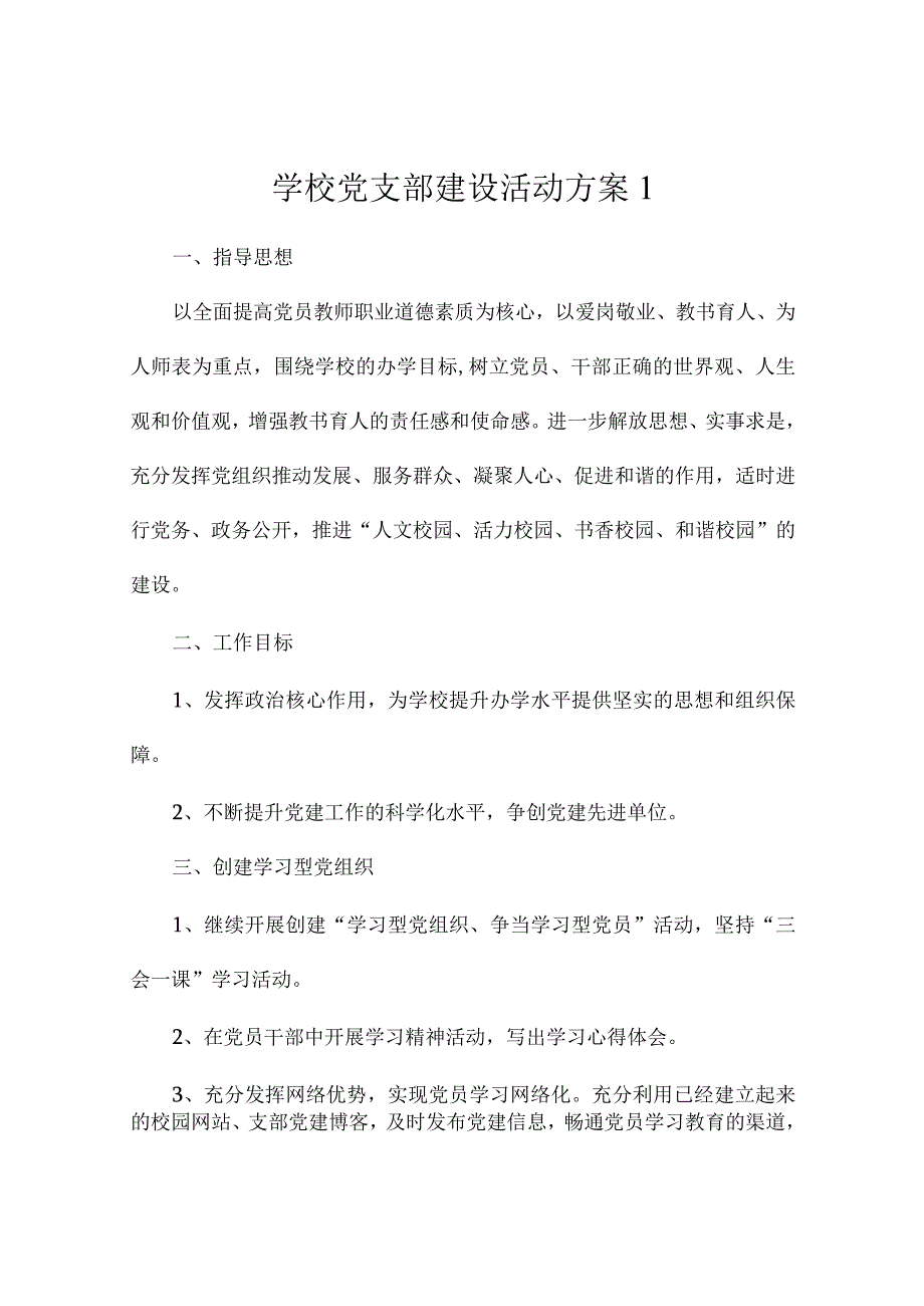 学校党支部建设活动策划方案4篇.docx_第1页