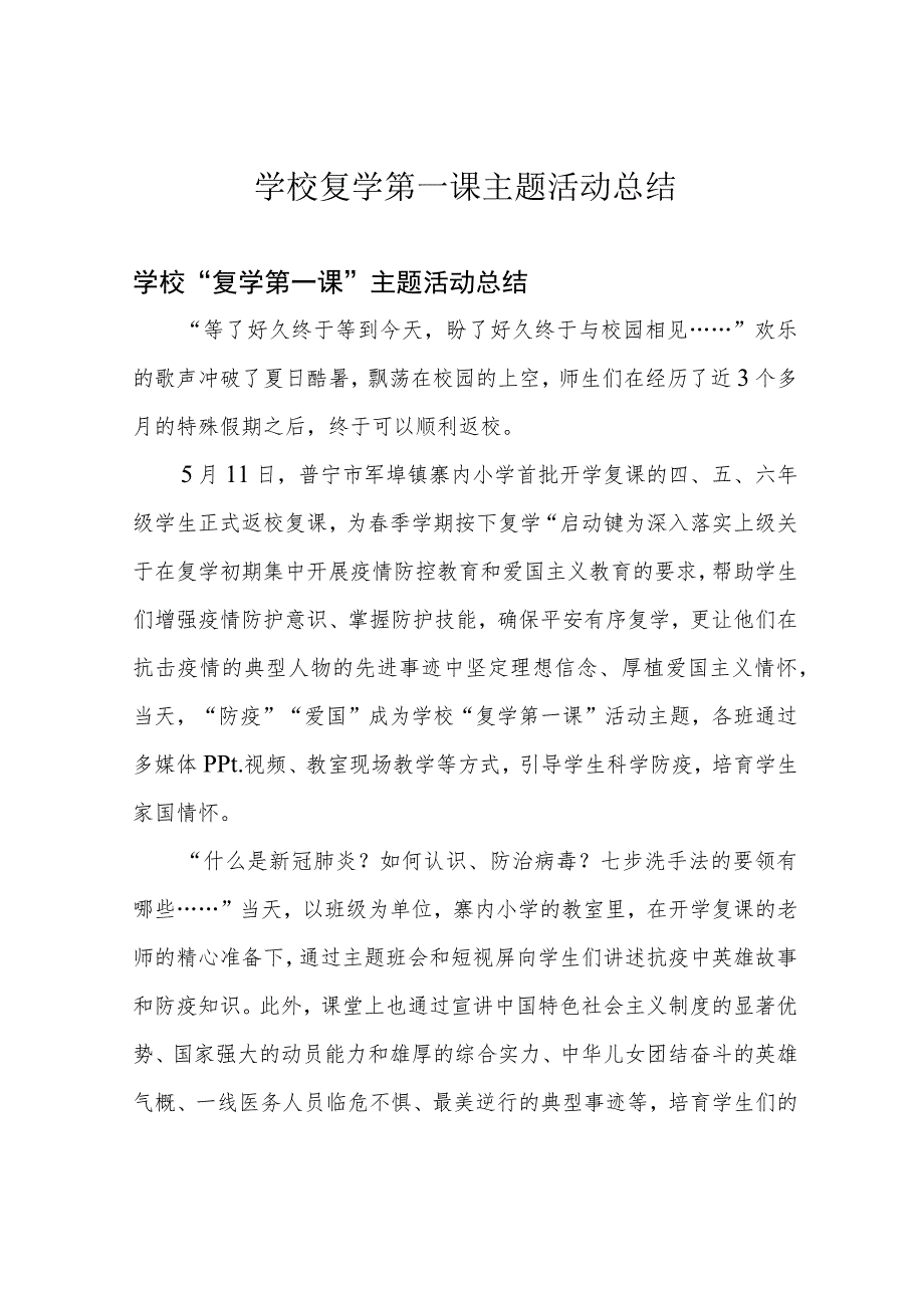 学校 复学第一课 主题活动总结.docx_第1页