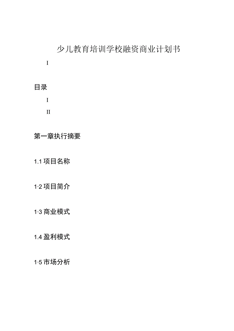 少儿教育培训学校融资商业计划书.docx_第1页