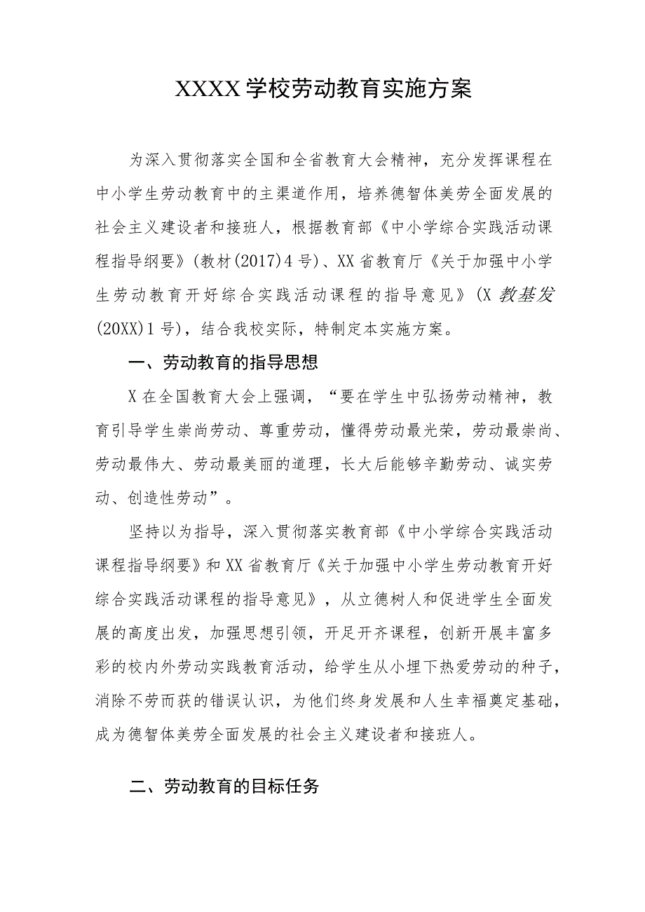 学校劳动教育实施方案.docx_第1页