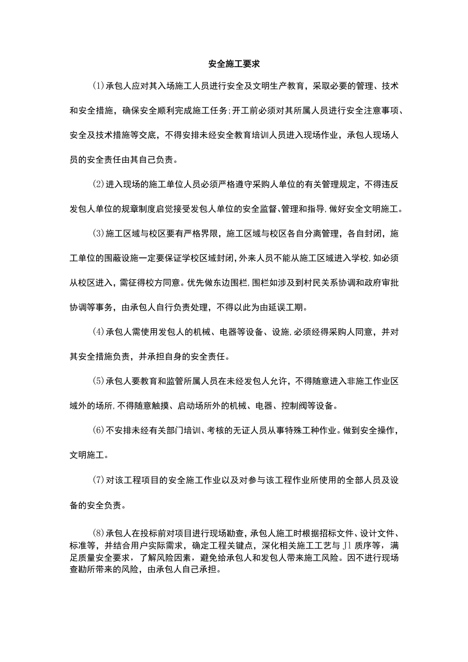 安全施工要求.docx_第1页