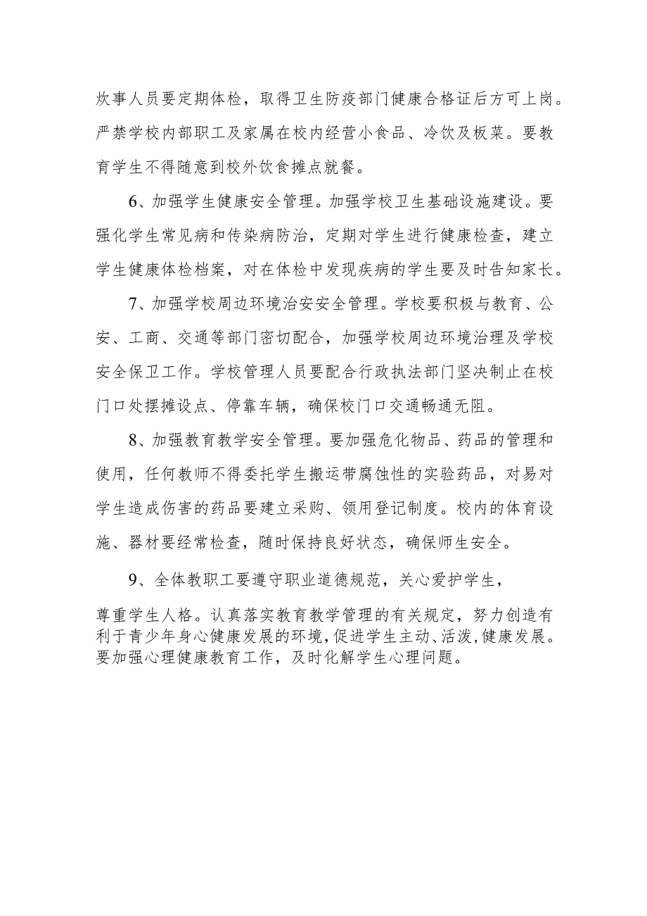 小学学校安全管理制度.docx_第2页