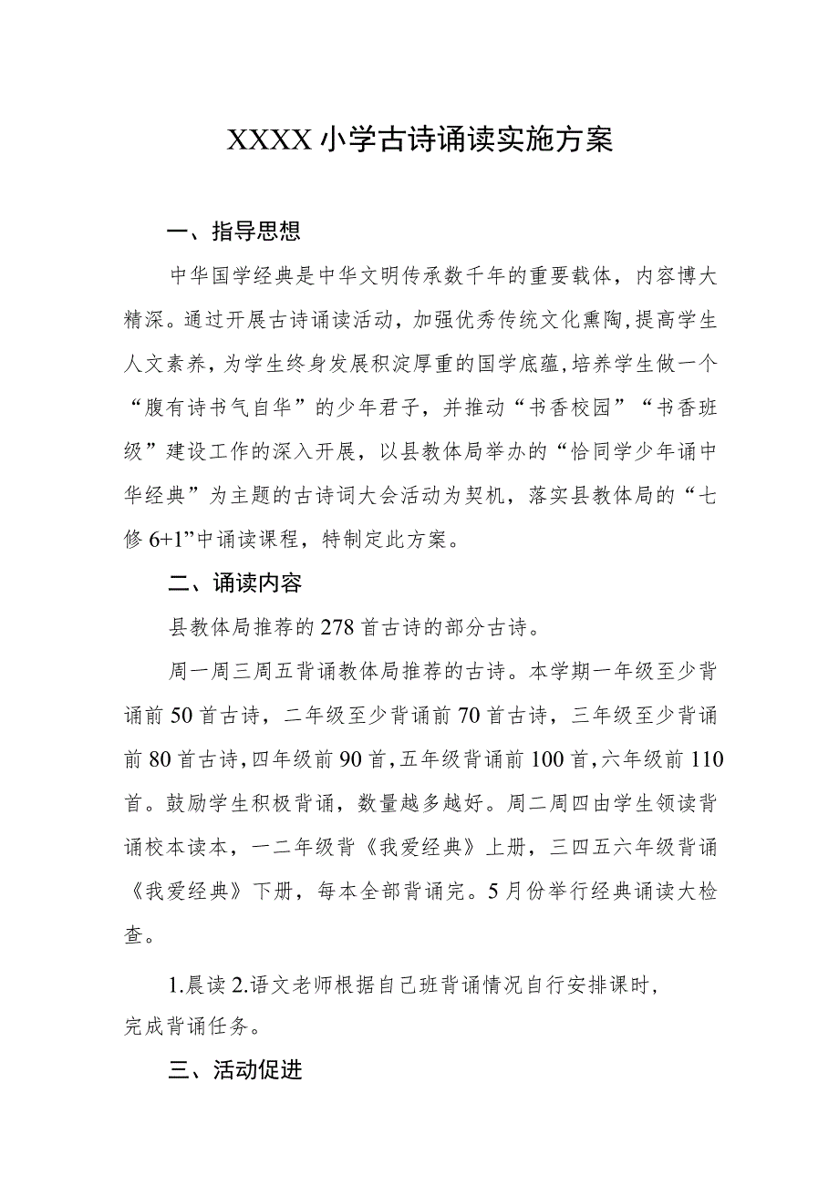 小学古诗诵读实施方案.docx_第1页