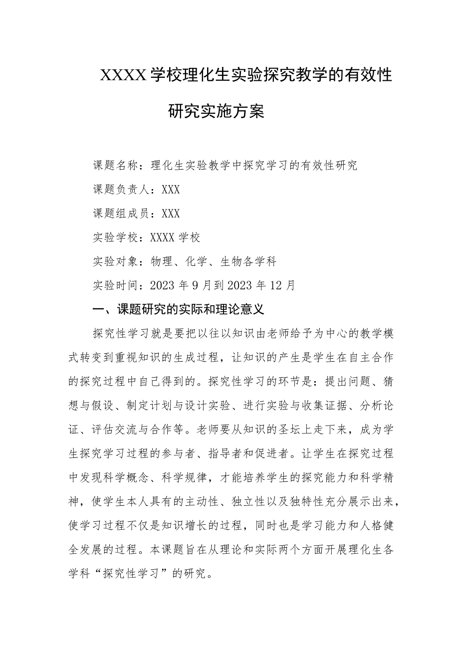 学校2023年理化生实验探究教学的有效性研究实施方案.docx_第1页