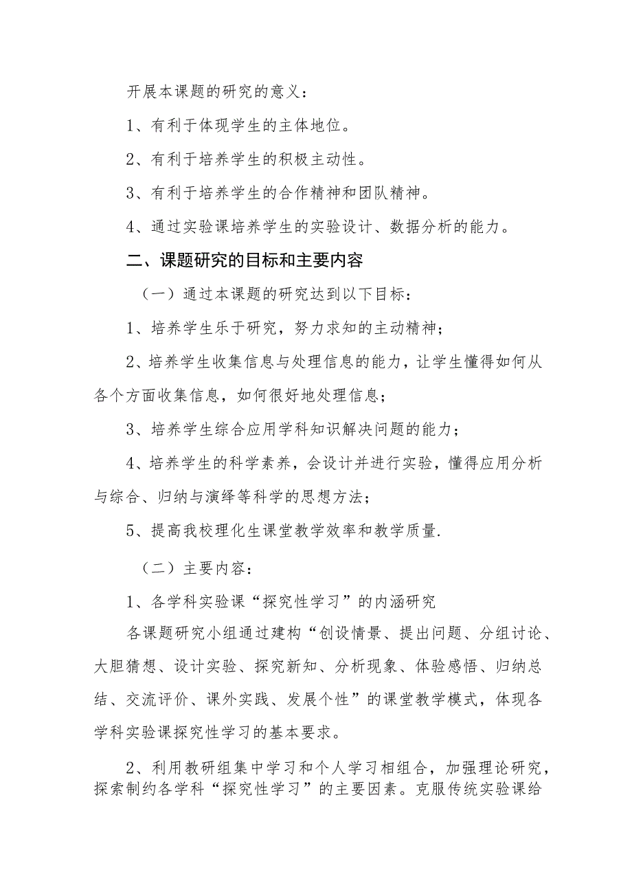 学校2023年理化生实验探究教学的有效性研究实施方案.docx_第2页