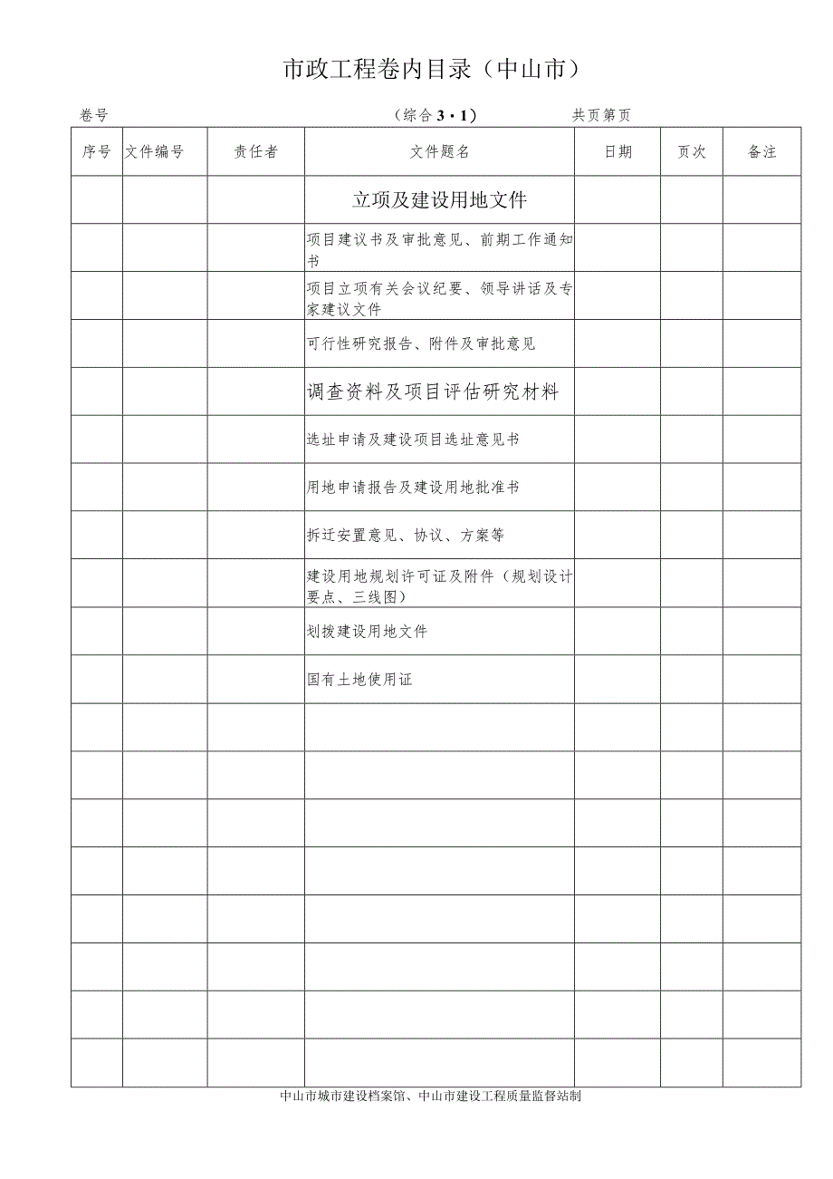 市政工程卷内目录(中山市).docx_第1页