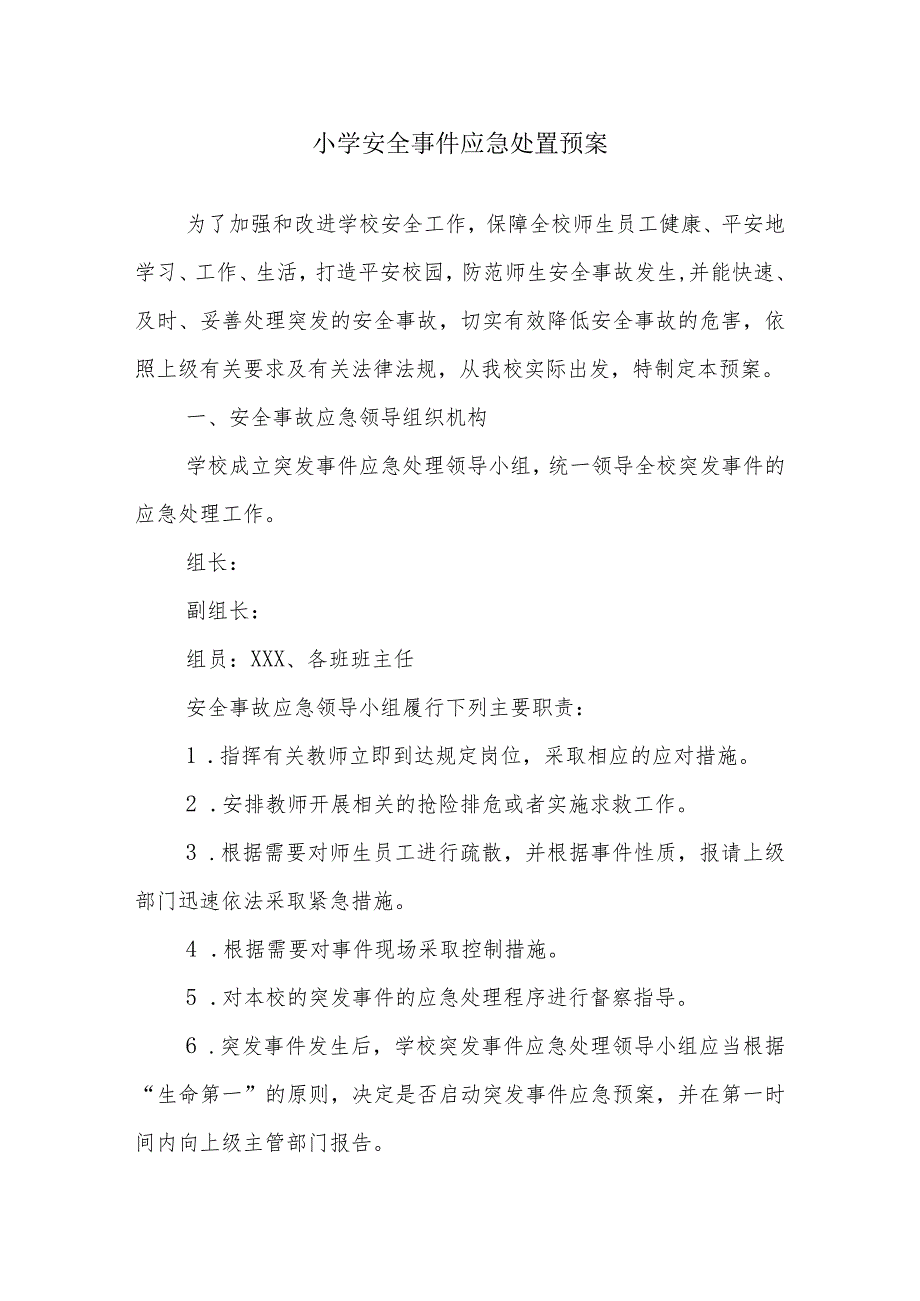 小学安全事件应急处置预案.docx_第1页