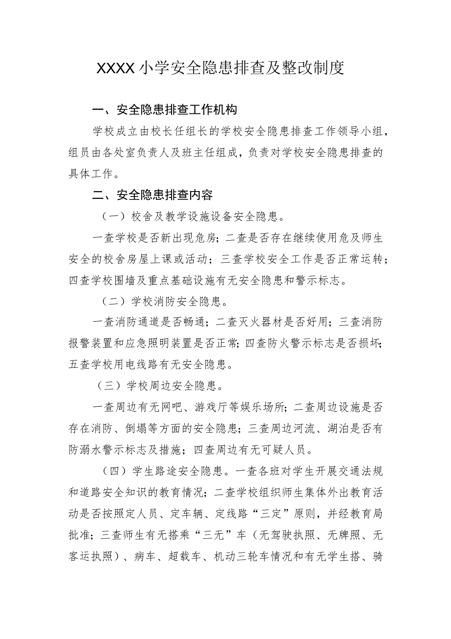 小学安全隐患排查及整改制度.docx_第1页