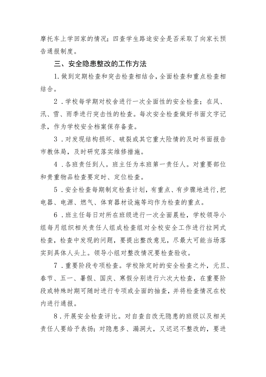 小学安全隐患排查及整改制度.docx_第2页