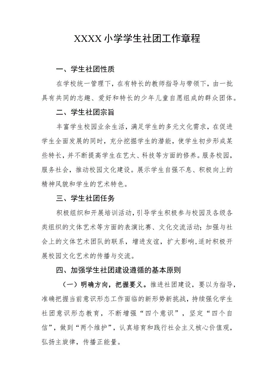 小学学生社团工作章程.docx_第1页