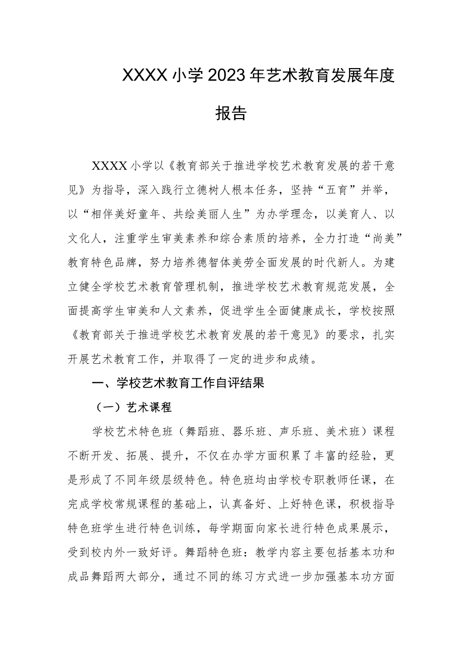 小学2023年艺术教育发展年度报告.docx_第1页