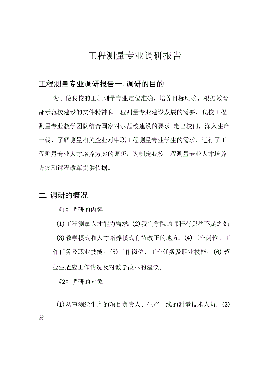 工程测量专业调研报告.docx_第1页