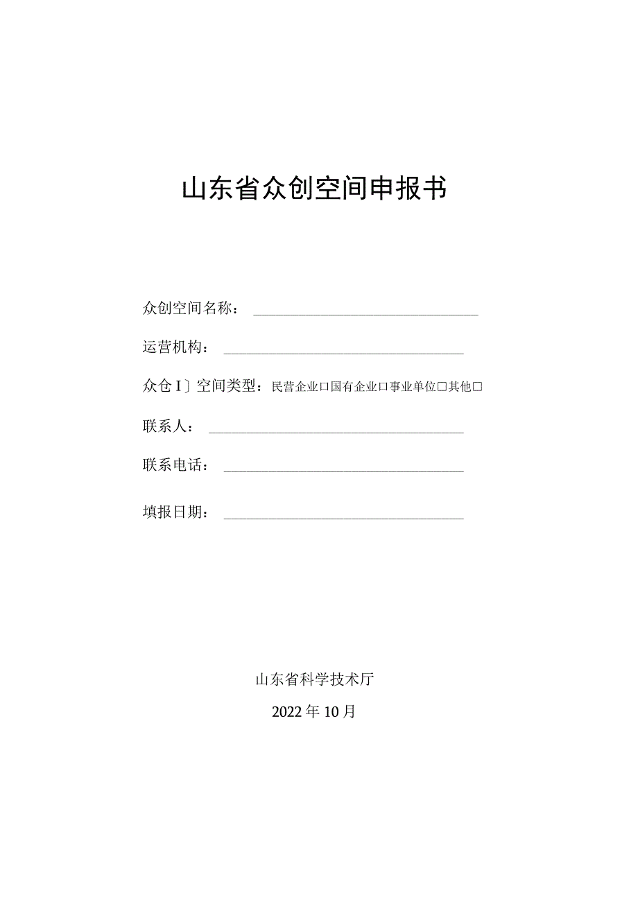 山东省众创空间申报书.docx_第1页