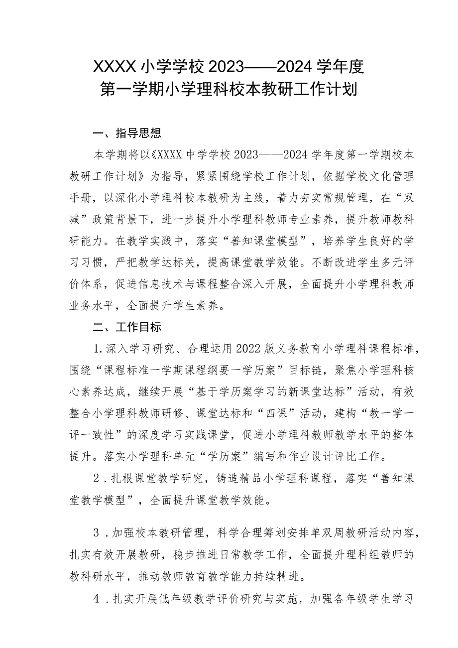 小学学校2023——2024学年度第一学期小学理科校本教研工作计划.docx_第1页