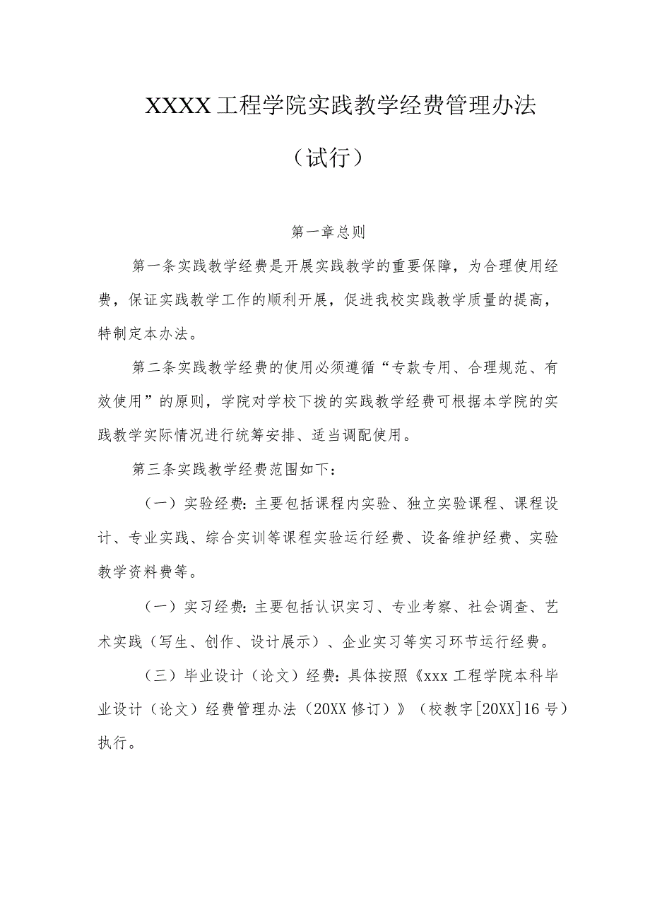 工程学院实践教学经费管理办法（试行）.docx_第1页