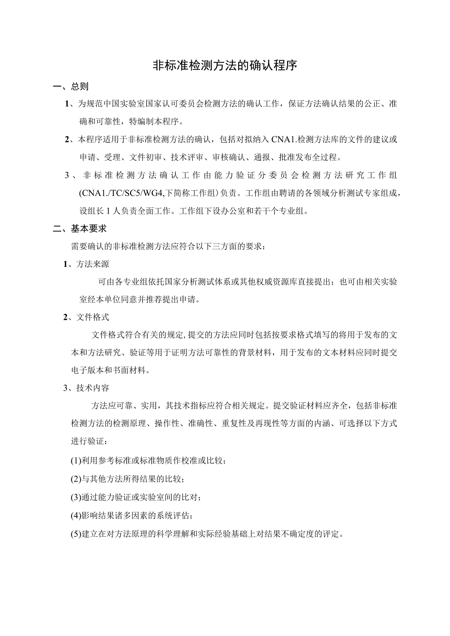 实验室认证资料5--非标准检测方法的确认程序.docx_第1页