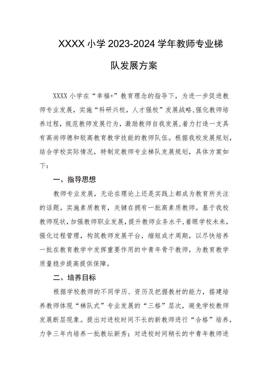 小学2023-2024学年教师专业梯队发展方案.docx_第1页