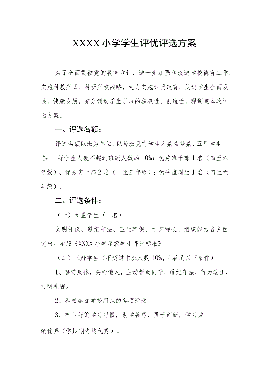 小学学生评优评选方案.docx_第1页