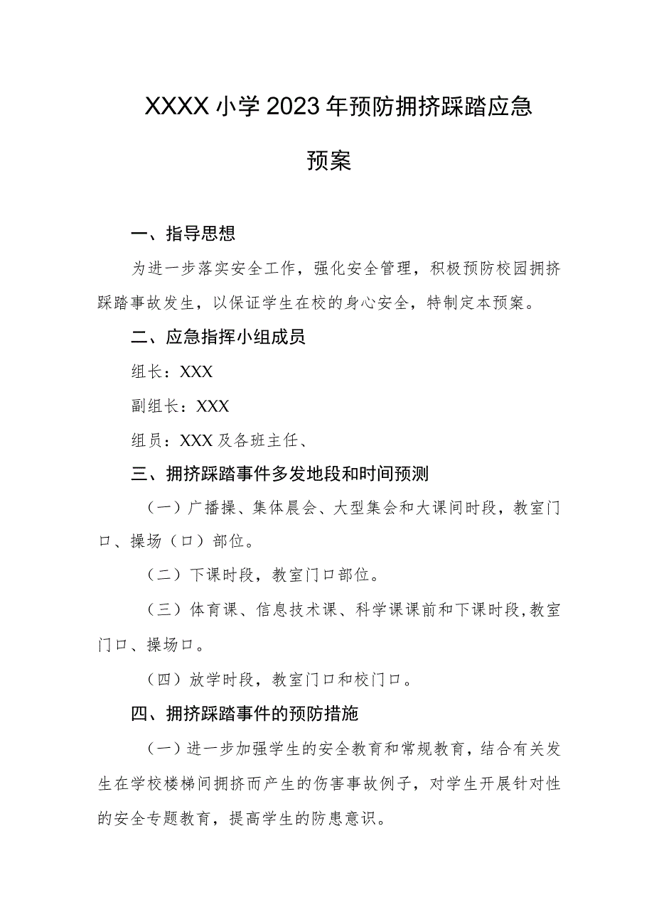 小学2023年预防拥挤踩踏应急预案.docx_第1页