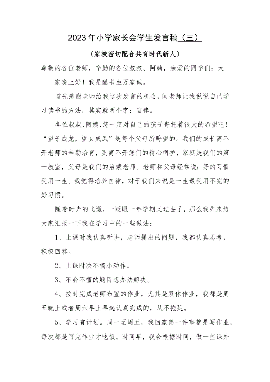 小学家长会学生发言稿（三）.docx_第1页