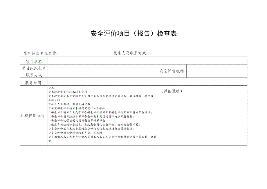 安全评价项目（报告）检查表.docx_第1页