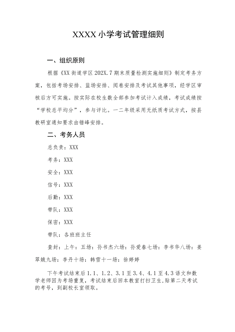 小学考试管理细则.docx_第1页