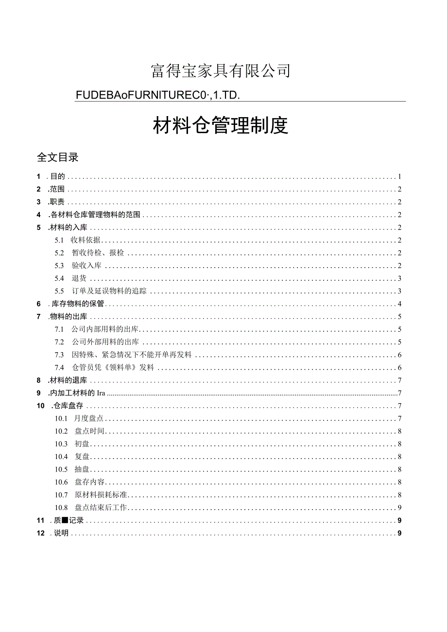 家具厂材料仓库管理制度规范收、发、存流程加强保管.docx_第1页