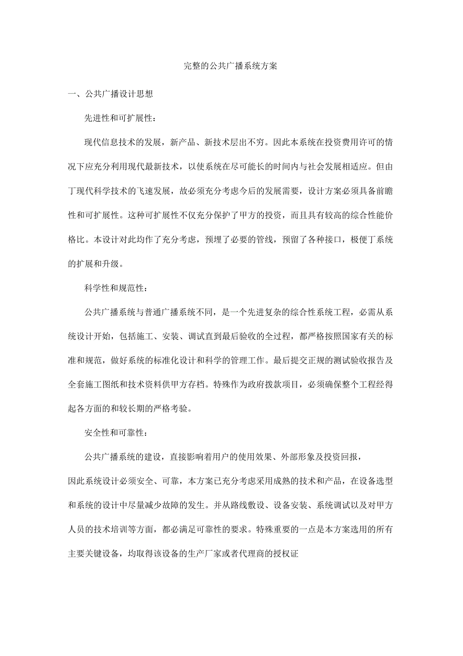 完整的公共广播系统设计方案.docx_第1页