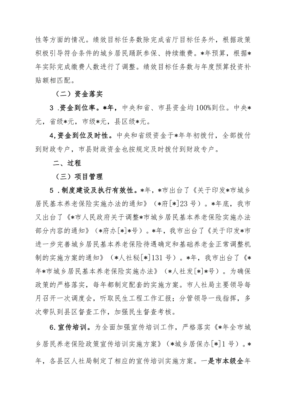 市城乡居民基本养老保险年度实施情况自评报告.docx_第3页