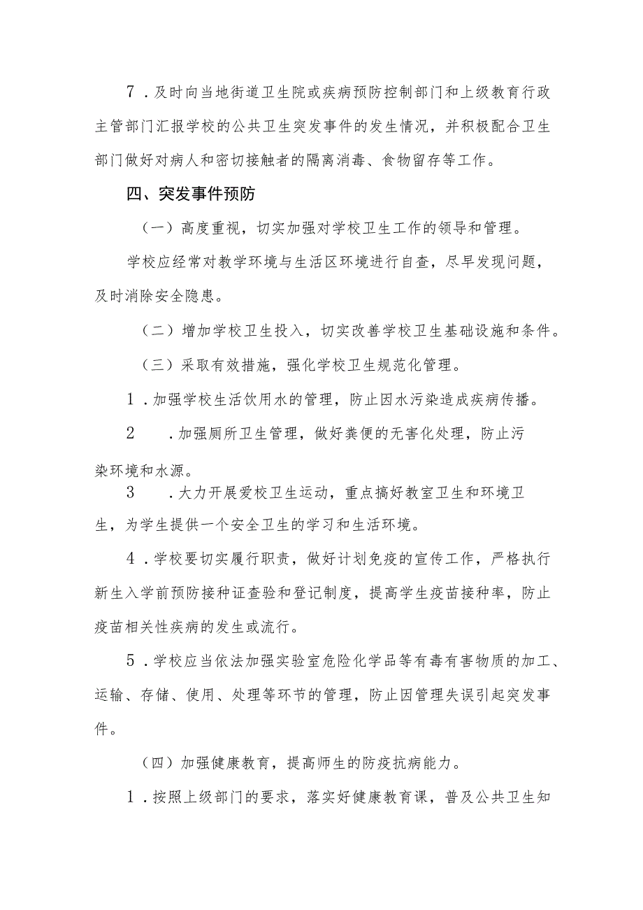 小学校园公共卫生突发事件应急预案.docx_第3页