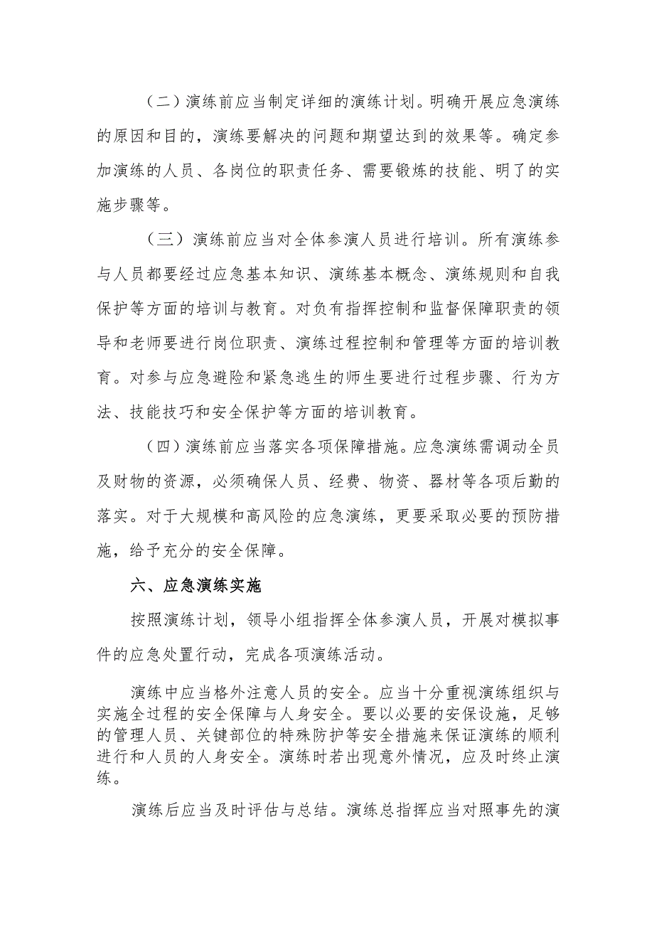 小学突发事件应急演练制度.docx_第3页