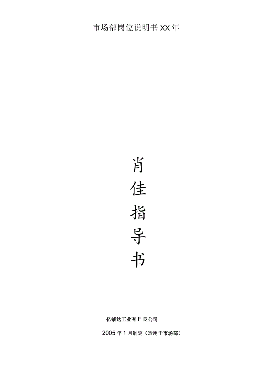 市场部岗位说明书XX年.docx_第1页