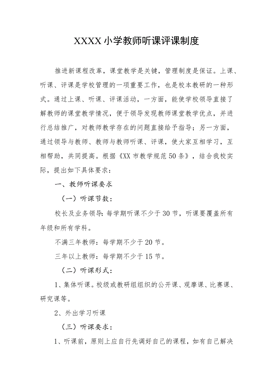 小学教师听课评课制度.docx_第1页