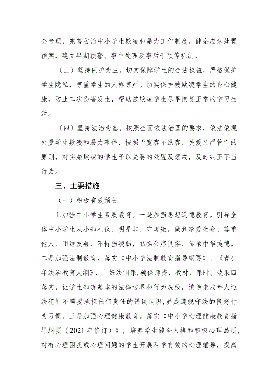 小学防治校园欺凌落实预案.docx_第2页