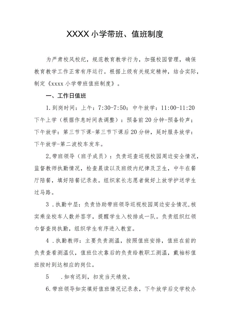 小学带班、值班制度.docx_第1页