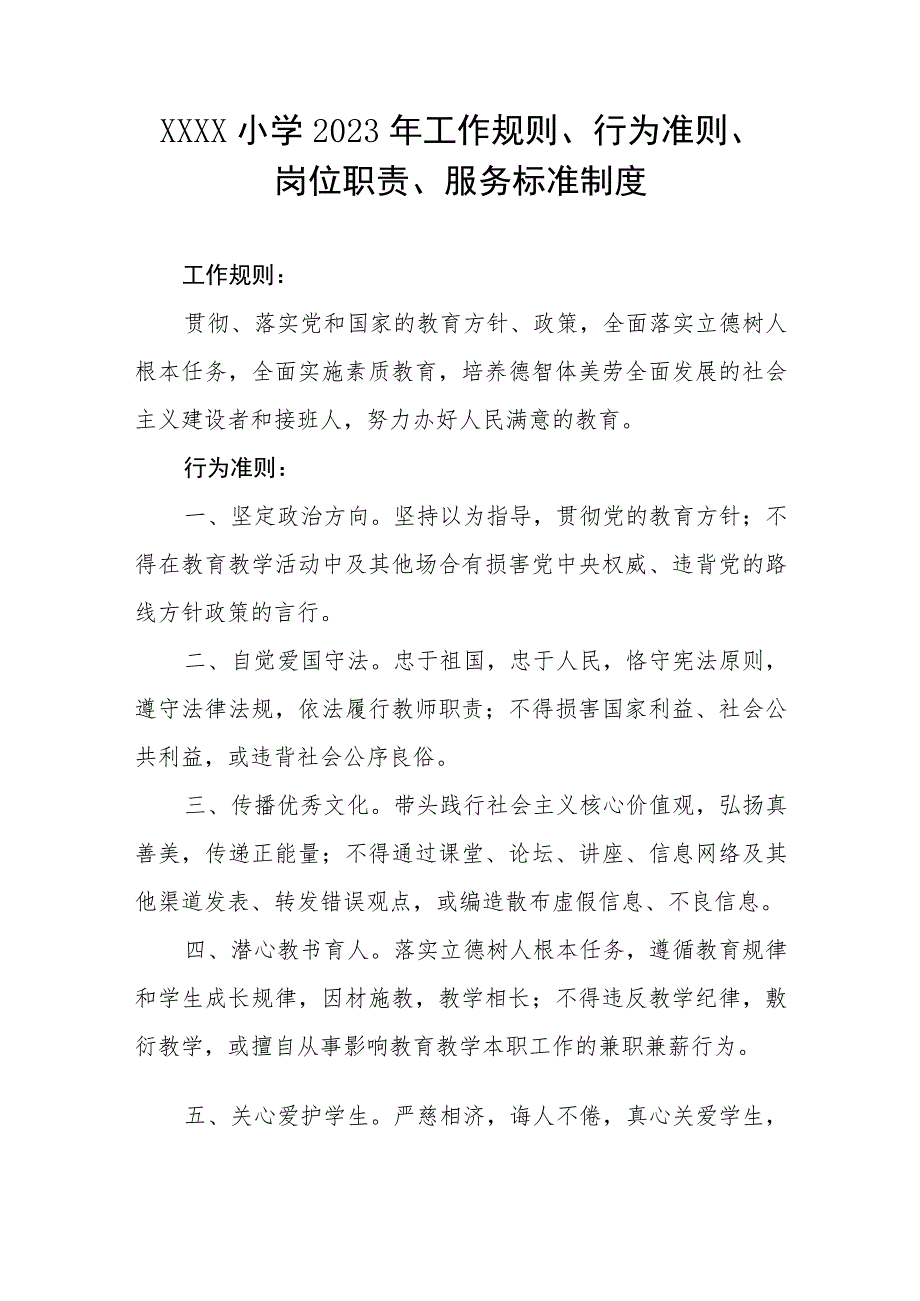 小学2023年工作规则、行为准则、岗位职责、服务标准制度.docx_第1页